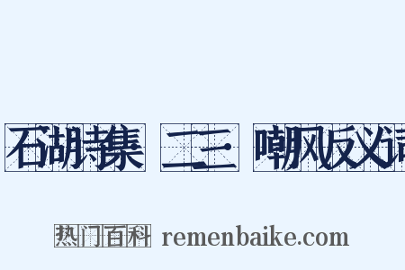 石湖诗集·二三·嘲风反义词是什么意思的图片
